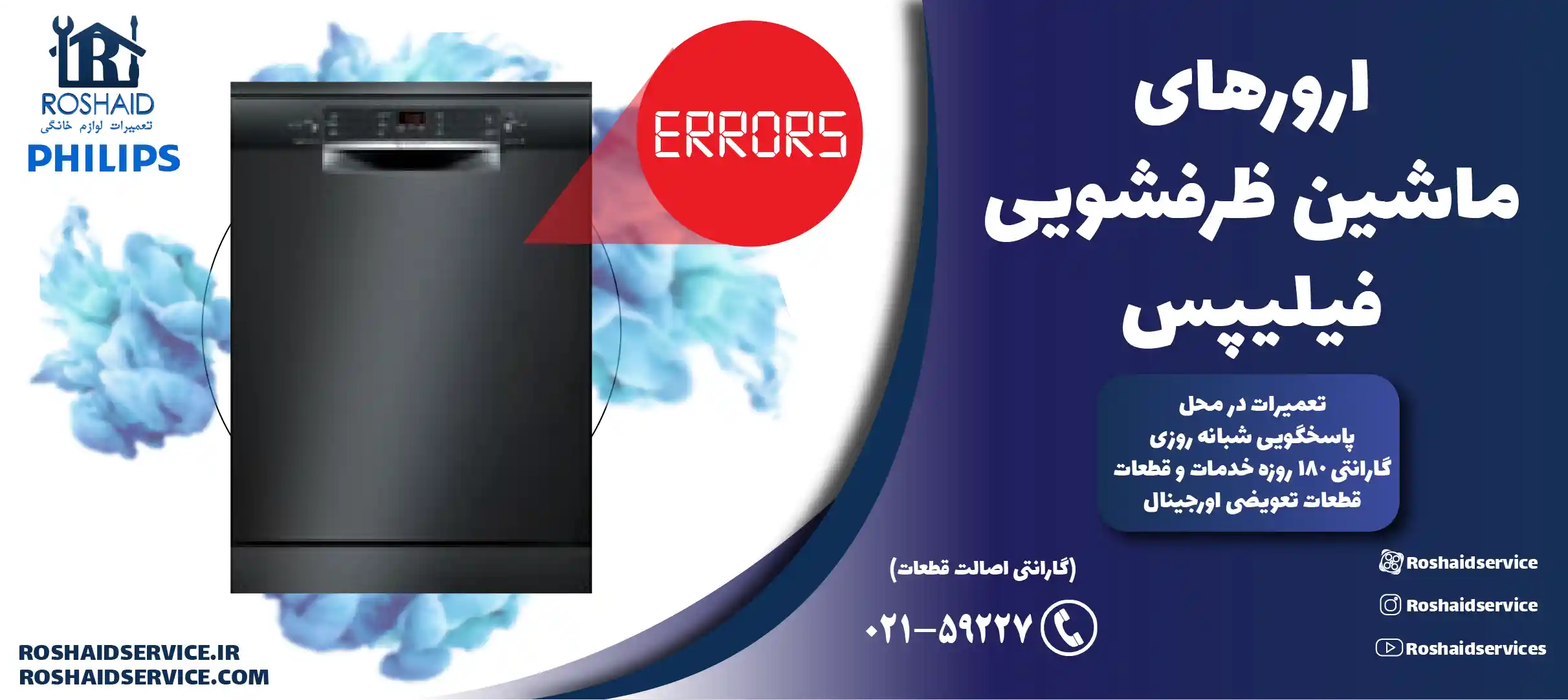 ارورهای ماشین ظرفشویی فیلیپس